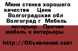 Мини-стенка хорошего качества  › Цена ­ 7 410 - Волгоградская обл., Волгоград г. Мебель, интерьер » Прочая мебель и интерьеры   